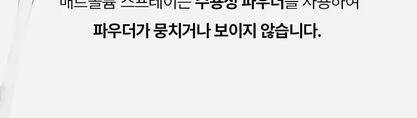 [NEW] 갸스비 매트 볼륨 스프레이 145ml 상세페이지 17